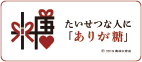 ありが糖運動 農林水産省