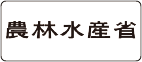 農林水産省